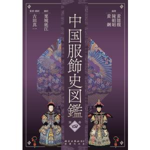 黄能馥 中国服飾史図鑑 第四巻 Book