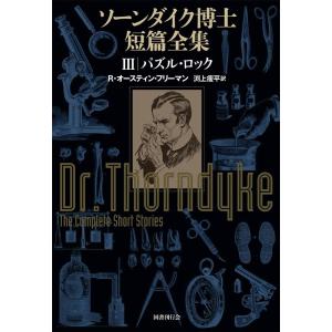 R・オースティン・フリーマン ソーンダイク博士短篇全集 Book