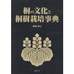 飯塚三男 桐の文化と桐樹栽培事典 Book