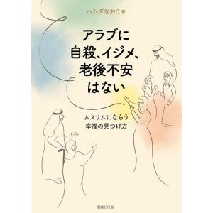 ハムダなおこ アラブに自殺、イジメ、老後不安はない Book