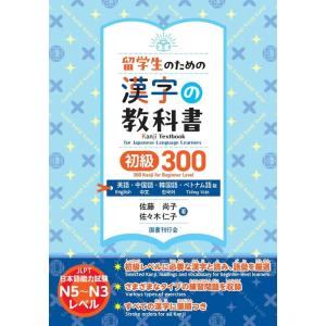 佐藤尚子 留学生のための漢字の教科書 初級300 英語・中国語・韓国語 Book