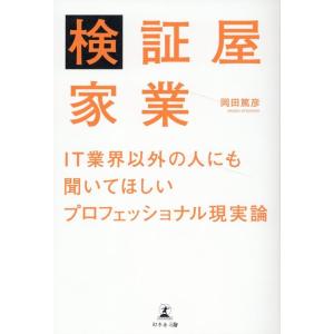 岡田篤彦 検証屋家業 IT業界以外の人にも聞いてほしいプロフェッショナ Book