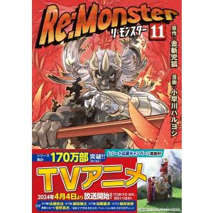 小早川ハルヨシ Re:Monster 11 アルファポリスCOMICS COMIC