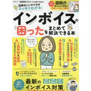 インボイスの困ったをまとめて解決できる本 SHINYUSHA MOOK Mook