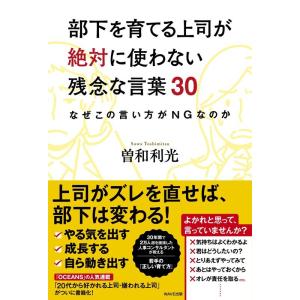 曽和利光 部下を育てる上司が絶対に使わない残念な言葉30 なぜこの言い方がNGなのか Book