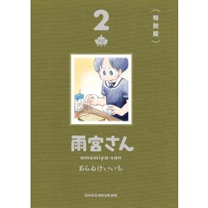 あらゐけいいち 雨宮さん 2 特別版 Book