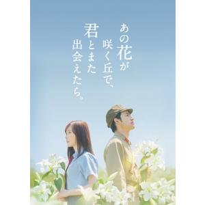 あの花が咲く丘で、君とまた出会えたら。 豪華版 ［Blu-ray Disc+DVD］＜数量限定生産版＞ Blu-ray Disc ※特典あり｜tower