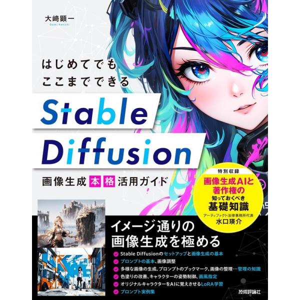 大崎顕一 はじめてでもここまでできる Stable Diffusion Book