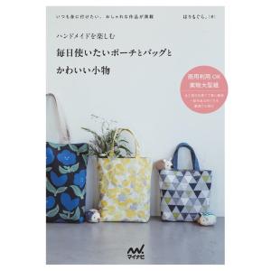 はりもぐら。 ハンドメイドを楽しむ毎日使いたいポーチとバッグとかわいい小物 Book