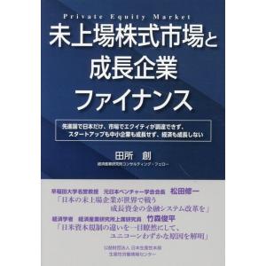 田所創 未上場株式市場と成長企業ファイナンス Book