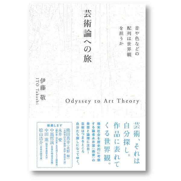 伊藤敬 芸術論への旅 Book