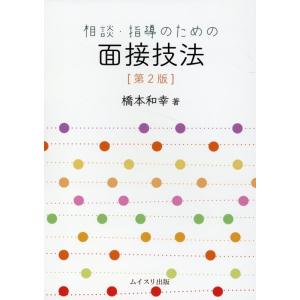 橋本和幸 相談・指導のための面接技法 第2版 Book