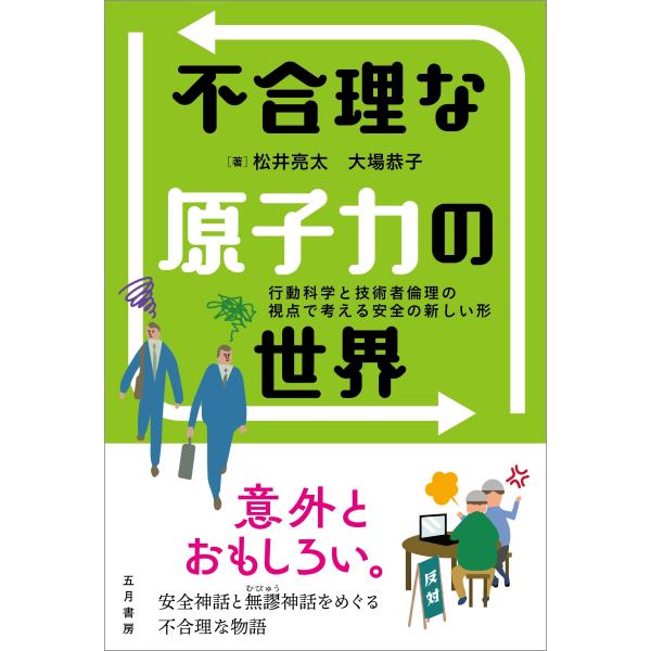 松井亮太 不合理な原子力の世界 行動科学と技術者倫理の視点で考える安全の新しい形 Book