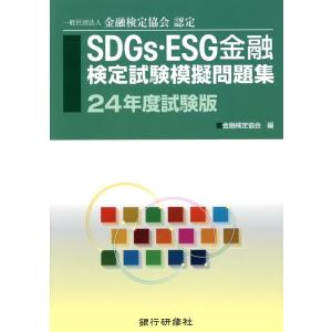金融検定協会 SDGs・ESG金融検定試験模擬問題集 24年度試験版 一般社団法人金融検定協会認定 Book