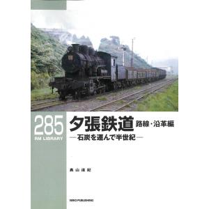 奧山道紀 夕張鉄道 路線・沿革編 RM LIBRARY 285 Book