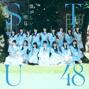 STU48 懐かしい明日 ［CD+Blu-ray Disc］＜Type B＞ CD ※特典あり