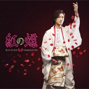 山内惠介 紅の蝶(新装盤)＜海盤＞ 12cmCD Single ※特典あり｜tower