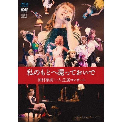 田村芽実 私のもとへ還っておいで 田村芽実一人芝居コンサート ［Blu-ray Disc+DVD+C...