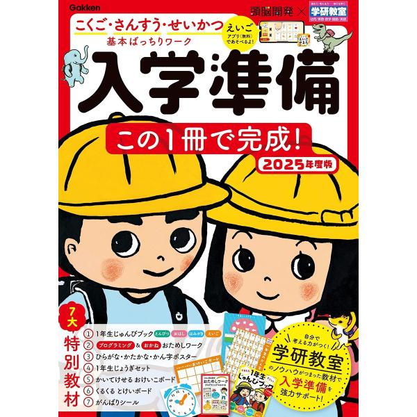 頭脳開発・学研教室編集チーム 頭脳開発×学研教室 入学準備 2025年度版 この1冊で完成! Boo...