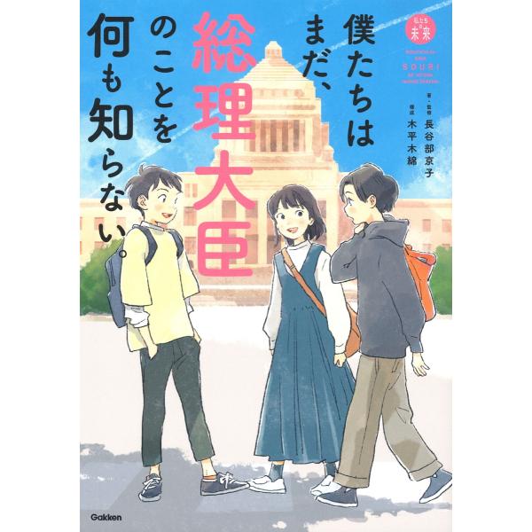 長谷部京子 僕たちはまだ、総理大臣のことを何も知らない。 Book