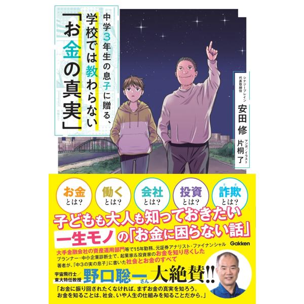 安田修 中学3年生の息子に贈る、学校では教わらない「お金の真実」 Book