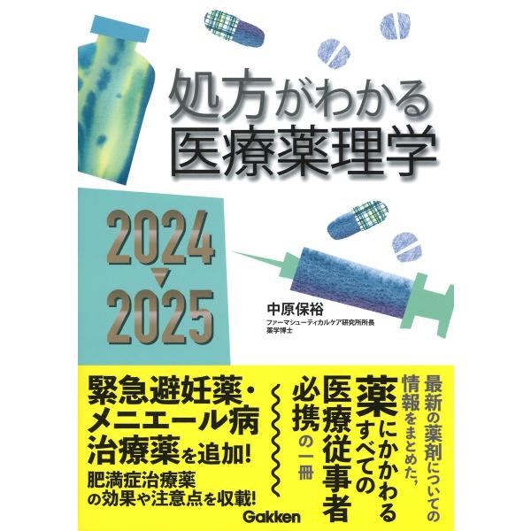 中原保裕 処方がわかる医療薬理学2024-2025 Book