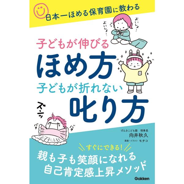 向井秋久 子どもが伸びるほめ方 子どもが折れない叱り方 日本1ほめる保育園に教わる Book