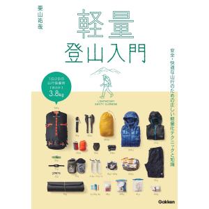 栗山祐哉 軽量登山入門 Book