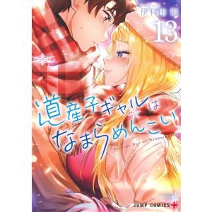 伊科田海 道産子ギャルはなまらめんこい 13 COMIC｜タワーレコード Yahoo!店