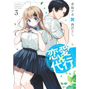 赤坂 アカ × 西沢5ミリ 恋愛代行 3 COMIC｜タワーレコード Yahoo!店