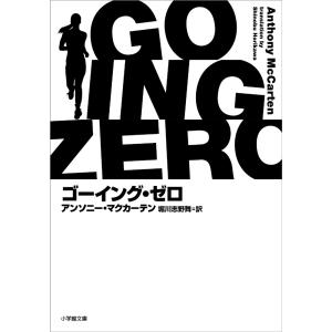 アンソニー・ マクカーテン ゴーイング・ゼロ Book