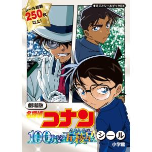 小学館 劇場版 名探偵コナン 100万ドルの五稜星 シール まるごとシールブックDX Book