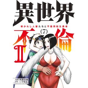 大井昌和 異世界不倫2〜導かれし人妻たちと不器用転生勇者〜 (7) COMIC