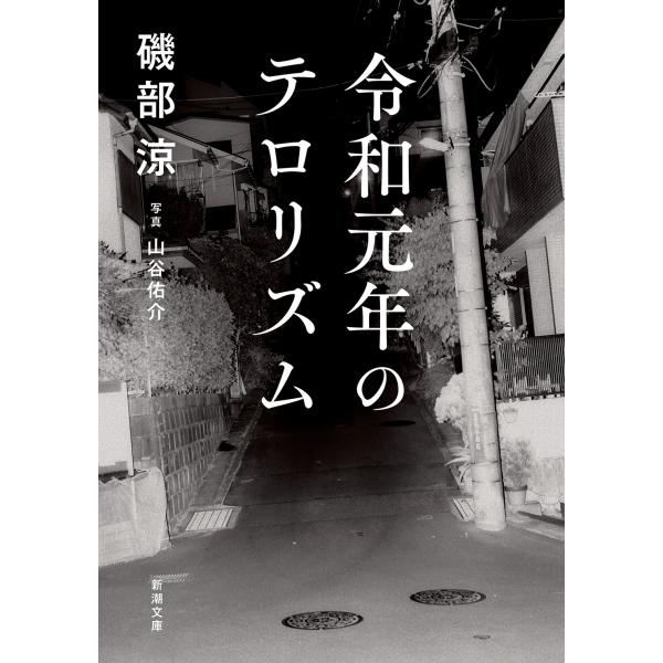 磯部涼 令和元年のテロリズム Book