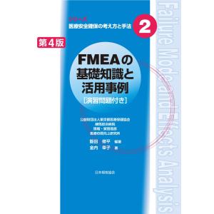 飯田修平 FMEAの基礎知識と活用事例 [演習問題付き] 第4版 Book