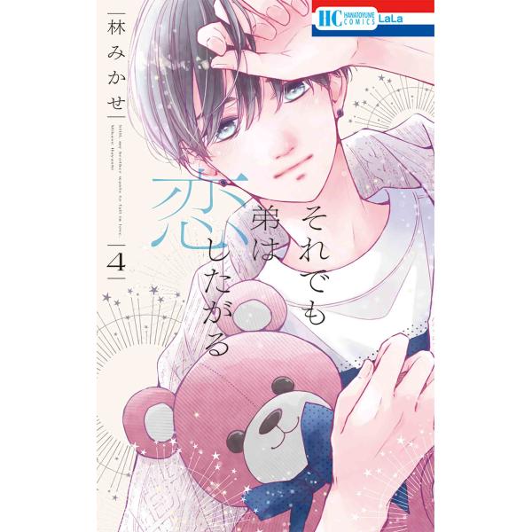 林みかせ それでも弟は恋したがる 4 COMIC