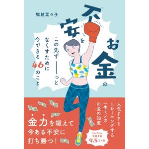 塚越菜々子 お金の不安をこの先ずーっとなくすために今できる46のこと Book