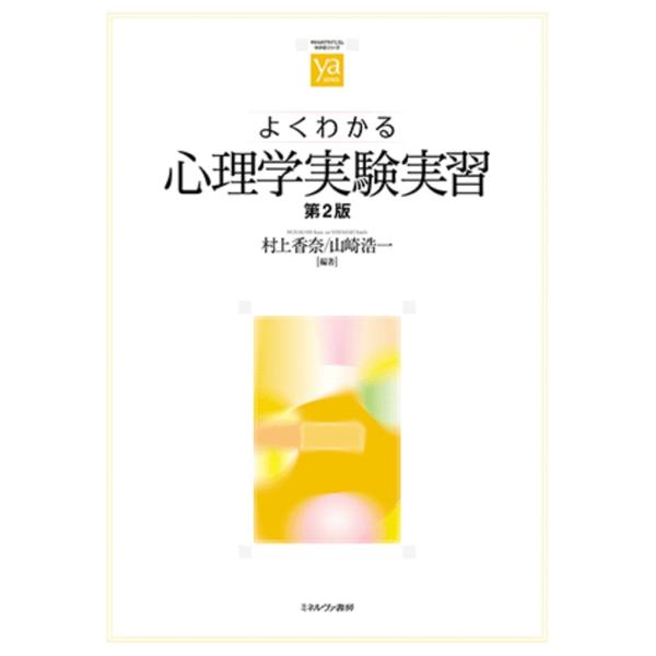 村上香奈 よくわかる心理学実験実習[第2版] Book