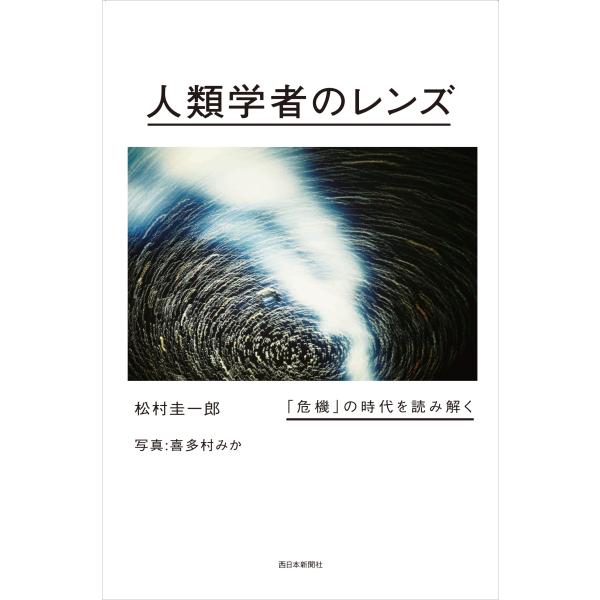 松村圭一郎 人類学者のレンズ 「危機」の時代を読み解く Book