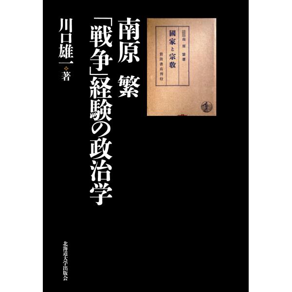 川口雄一 南原 繁 「戦争」経験の政治学 Book