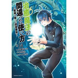 九我山レキ 治癒魔法の間違った使い方 14 戦場を駆ける回復要員 Kadokawa Comics A...