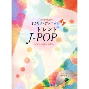 オカリナ・デュエット トレンドJ-POP 〜マリ...の商品画像