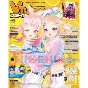 Vtuber(ブイチューバー)スタイル 2024年 04月号 [雑誌] Magazine