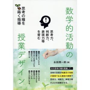 永田潤一郎 思考力、判断力、表現力等を育む数学的活動の授業デザイン 思考の種を蒔く指導 Book