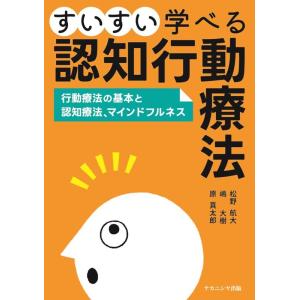 松野航大 すいすい学べる認知行動療法 行動療法の基本と認知療法、マインドフルネス Book