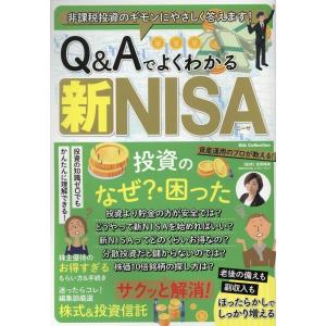 Q&amp;Aでよくわかる新NISA DIA Collection Mook