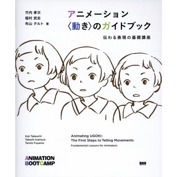 竹内孝次 アニメーション 動きのガイドブック 伝わる表現の基礎講座 Book