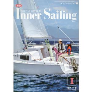 青木洋 インナーセーリング 1 新版 外洋ヨットの教科書 Book