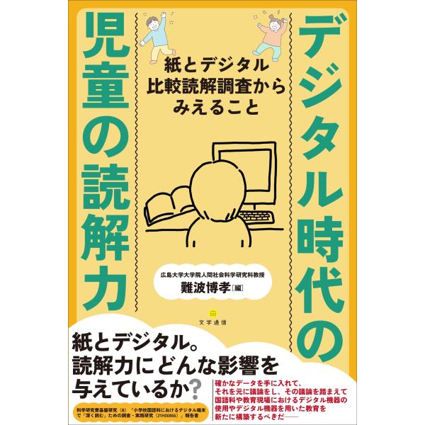 難波博孝 デジタル時代の児童の読解力 紙とデジタル比較読解調査からみえること Book