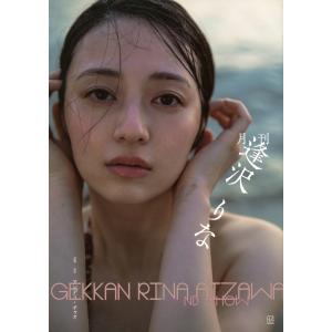 逢沢りな 月刊 逢沢りな Bookの商品画像